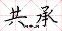 荆霄鹏共承楷书怎么写