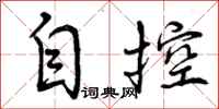 曾庆福自控行书怎么写