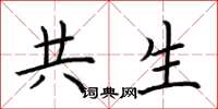 荆霄鹏共生楷书怎么写