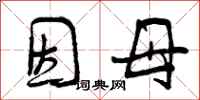 曾庆福因母行书怎么写