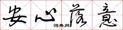 曾庆福安心落意行书怎么写