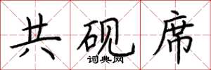 荆霄鹏共砚席楷书怎么写