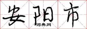 曾庆福安阳市行书怎么写