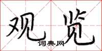 荆霄鹏观览楷书怎么写