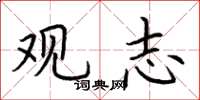 荆霄鹏观志楷书怎么写