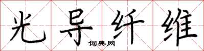 荆霄鹏光导纤维楷书怎么写
