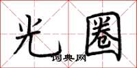 荆霄鹏光圈楷书怎么写