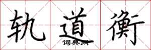 荆霄鹏轨道衡楷书怎么写