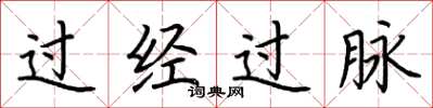 荆霄鹏过经过脉楷书怎么写