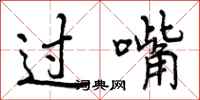 曾庆福过嘴行书怎么写