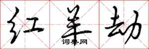 曾庆福红羊劫行书怎么写