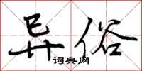 曾庆福异俗行书怎么写