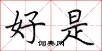 荆霄鹏好是楷书怎么写