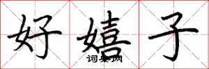 荆霄鹏好嬉子楷书怎么写