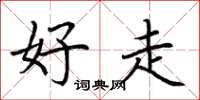 荆霄鹏好走楷书怎么写