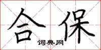 荆霄鹏合保楷书怎么写