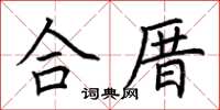 荆霄鹏合厝楷书怎么写