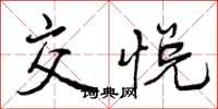 曾庆福交悦行书怎么写