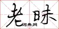 曾庆福老昧行书怎么写