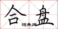 荆霄鹏合盘楷书怎么写