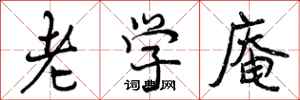 曾庆福老学庵行书怎么写