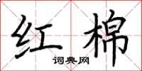 荆霄鹏红棉楷书怎么写