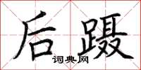 荆霄鹏后蹑楷书怎么写