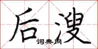 荆霄鹏后溲楷书怎么写