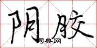 曾庆福阴胶行书怎么写