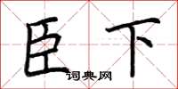 荆霄鹏臣下楷书怎么写
