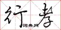 曾庆福行孝行书怎么写