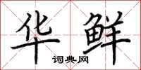 荆霄鹏华鲜楷书怎么写