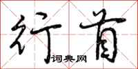 曾庆福行首行书怎么写
