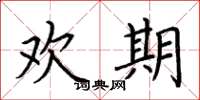 荆霄鹏欢期楷书怎么写