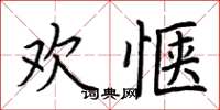 荆霄鹏欢惬楷书怎么写