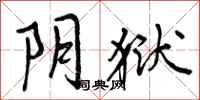 曾庆福阴狱行书怎么写