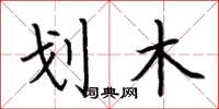 荆霄鹏划木楷书怎么写