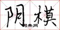 曾庆福阴模行书怎么写