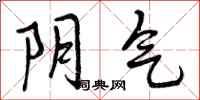 曾庆福阴气行书怎么写