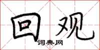 荆霄鹏回观楷书怎么写