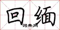 荆霄鹏回缅楷书怎么写