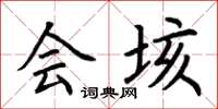 荆霄鹏会垓楷书怎么写