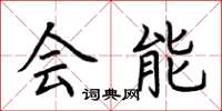 荆霄鹏会能楷书怎么写