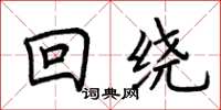 荆霄鹏回绕楷书怎么写