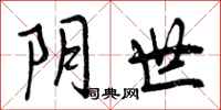 曾庆福阴世行书怎么写