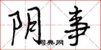 曾庆福阴事行书怎么写