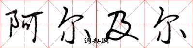 曾庆福阿尔及尔行书怎么写