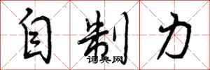曾庆福自制力行书怎么写