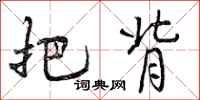 曾庆福把背行书怎么写