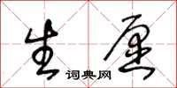 王冬龄生愿草书怎么写
